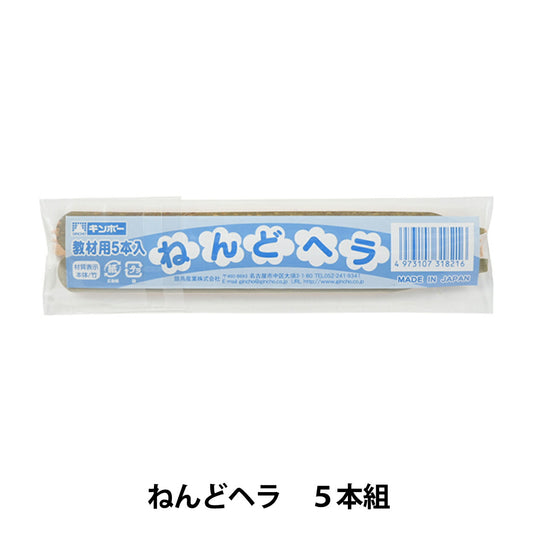 粘土用工具 『ねんどヘラ 5本組 229-020』