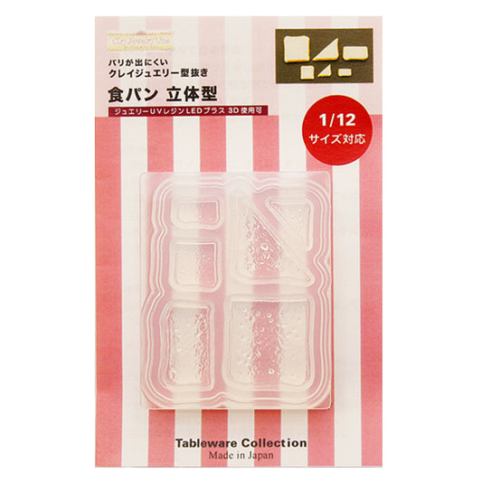 粘土レジン用型 『クレイジュエリー型抜き 食パン 立体型 1022』 サン工業