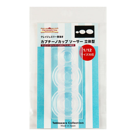粘土レジン用型 『クレイジュエリー型抜き カプチーノカップソーサー立体型 973』 日清アソシエイツ