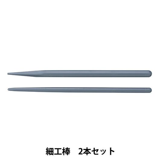 粘土用工具 『細工棒 2本セット 約17cm 2946』 PADICO パジコ