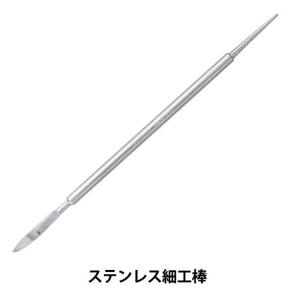 粘土用工具 『ステンレス細工棒 3407』 PADICO パジコ