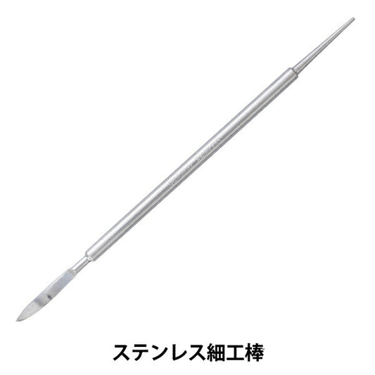 粘土用工具 『ステンレス細工棒 3407』 PADICO パジコ