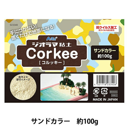 ジオラマ粘土 『コルッキー サンドカラー 100g 023340』 アーテック