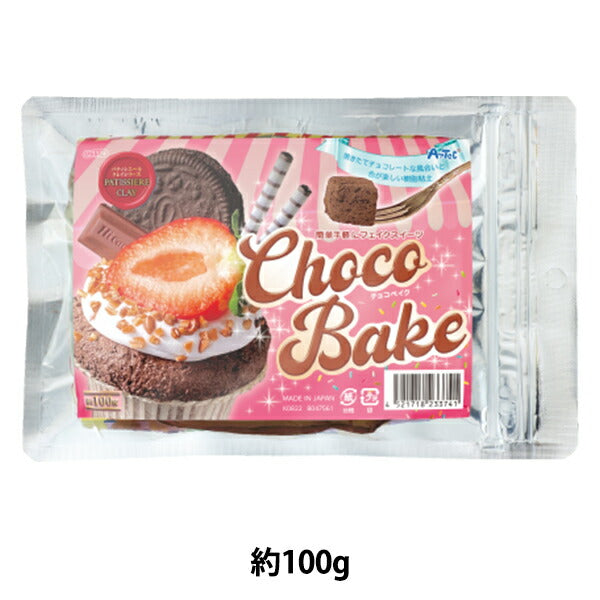 树脂粘土“​​饼干粘土系列Choco Bake 100G 023387” ARTEC