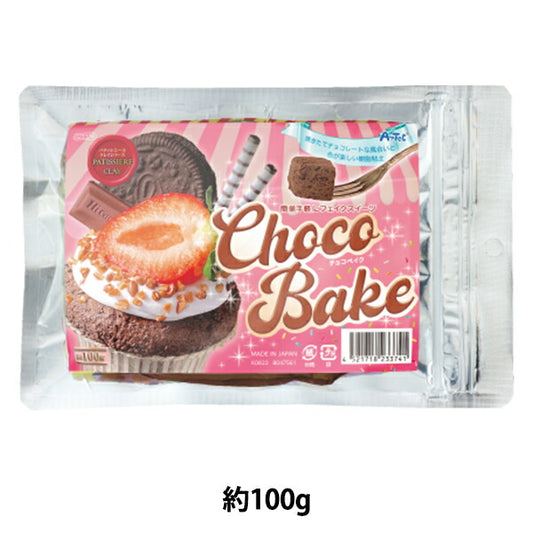 樹脂粘土 『パティシエールクレイシリーズ チョコベイク 100g 023387』 アーテック