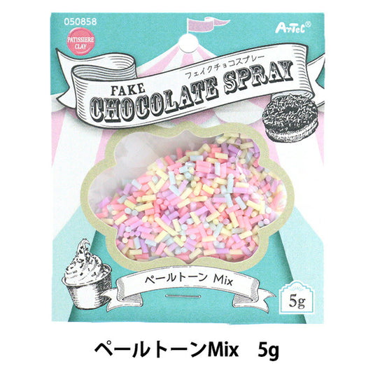 粘土材料 『フェイクチョコスプレー ペールトーンMIX 約5g 050858』アーテック