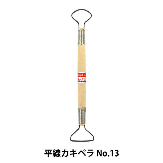 陶器工具 “ Hira Line Kakibella No.13”好電氣