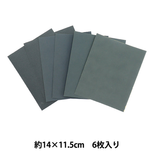 研磨剤 『耐水ペーパー 6枚入り 0547-618』