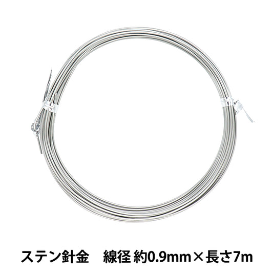 手芸ワイヤー 『ステン針金 シルバー 線径 約0.9mm×長さ7m』