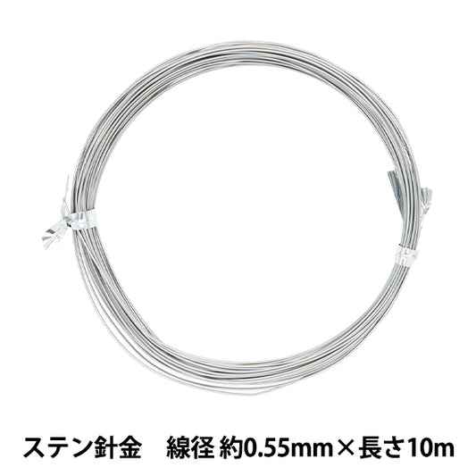 手芸ワイヤー 『ステン針金 シルバー 線径 約0.55mm×長さ10m』