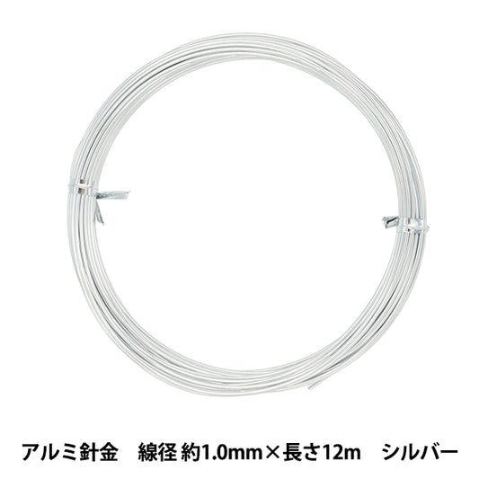 手芸ワイヤー 『アルミ針金 シルバー 線径 約1.0mm×長さ12m』