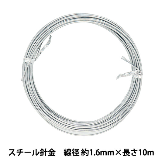 手芸ワイヤー 『スチール針金 シルバー 線径 約1.6mm×長さ10m』