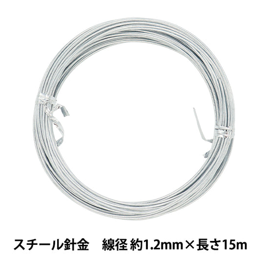 手芸ワイヤー 『スチール針金 シルバー 線径 約1.2mm×長さ15m』