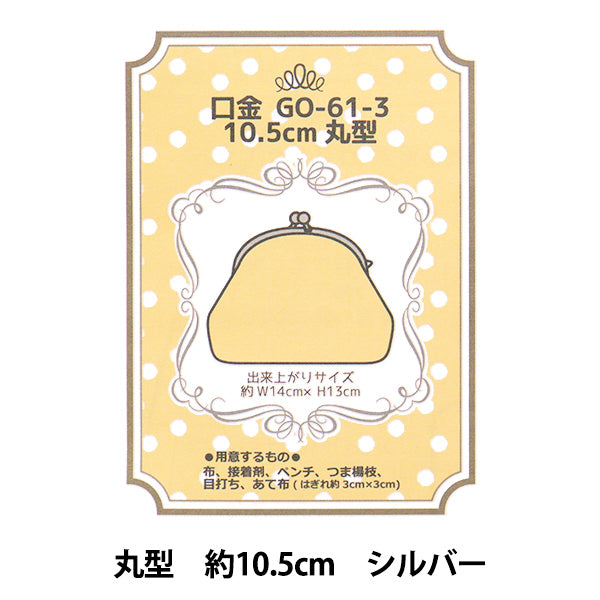 تركيبات جاماغوتشي المعدنية 『تركيبات جاماغوتشي المعدنية دائري جاماغوتشي 10.5 سم الفضة GO-61-3-S"