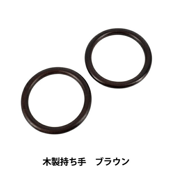 かばん材料 『木製持ち手 ブラウン YN-03-03B』