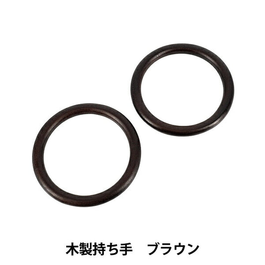 かばん材料 『木製持ち手 ブラウン YN-03-03B』