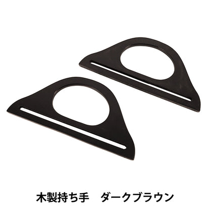 가방 소재 “나무 손잡이 다크 브라운 YN-03-09C"