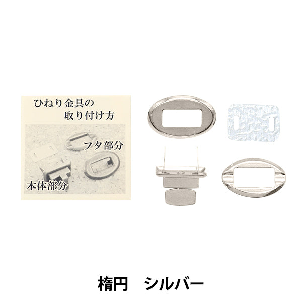 かばん材料 『ひねり金具角型 シルバー HKK-S』