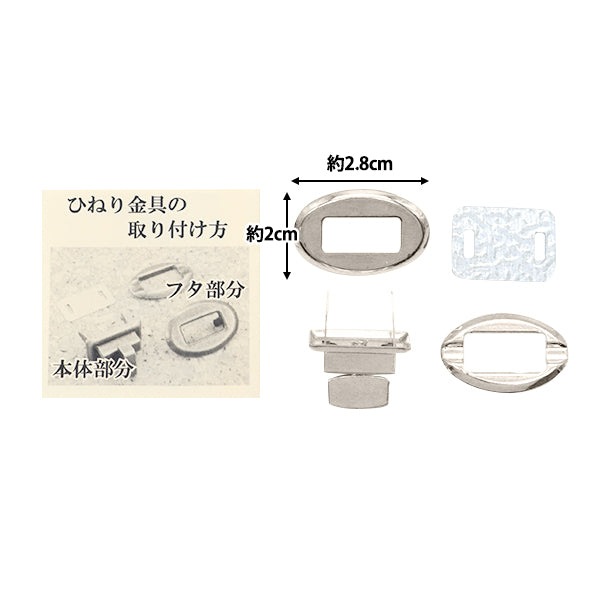 かばん材料 『ひねり金具角型 シルバー HKK-S』
