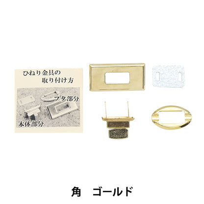 かばん材料 『ひねり金具角型 ゴールド HKK-G』