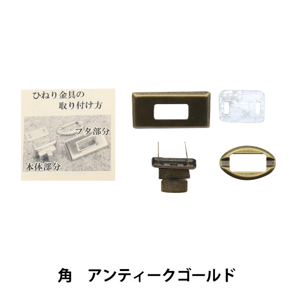 かばん材料 『ひねり金具角型 アンティークゴールド HKK-AG』