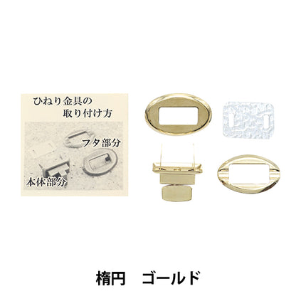 かばん材料 『ひねり金具楕円型 ゴールド HKD-G』