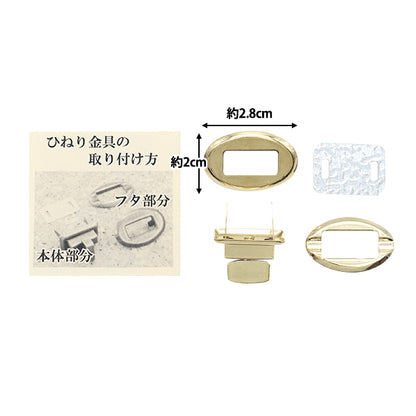 かばん材料 『ひねり金具楕円型 ゴールド HKD-G』