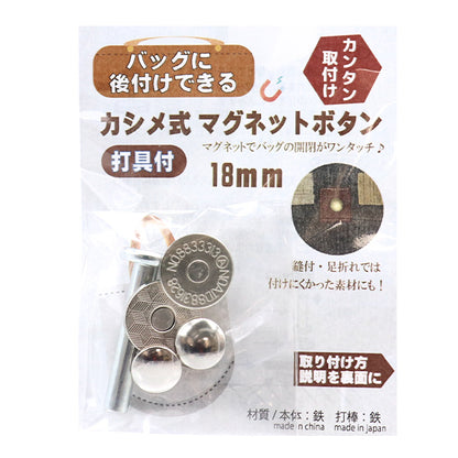 かばん材料 『カシメ式マグネットボタン打具付 シルバー KMB-4』