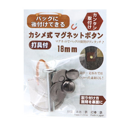 かばん材料 『カシメ式マグネットボタン打具付 ブラックニッケル KMB-5』