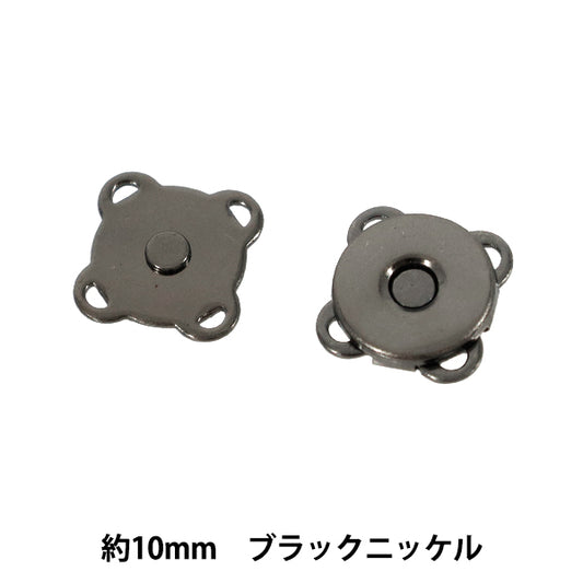 かばん材料 『マグネットボタン縫付 約10mm ブラックニッケル』