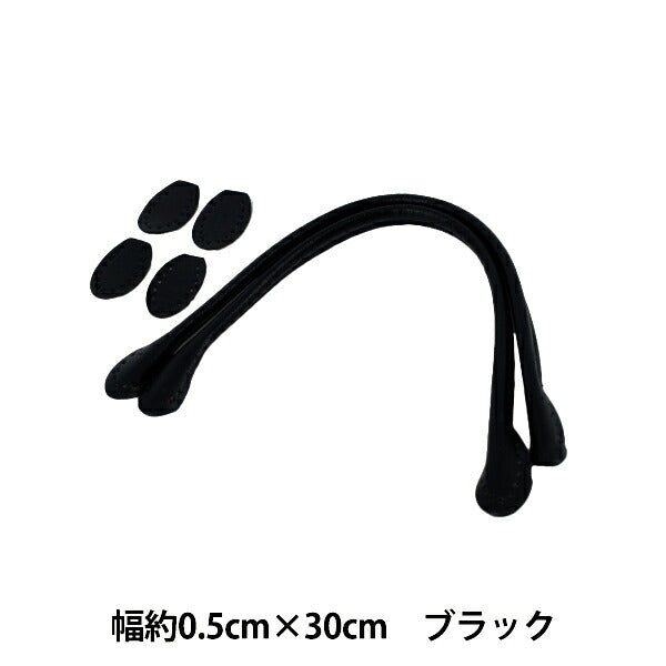 かばん材料 『合皮持ち手 30cm ブラック YZN-30-1』
