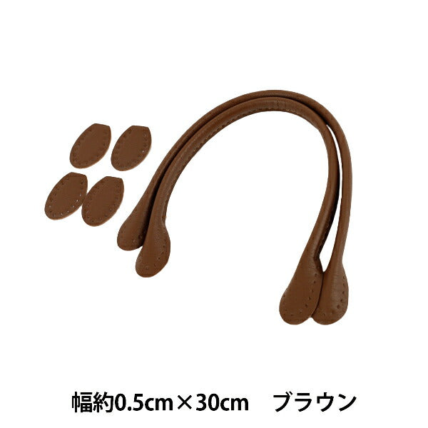 かばん材料 『合皮持ち手 30cm ブラウン YZN-30-4』