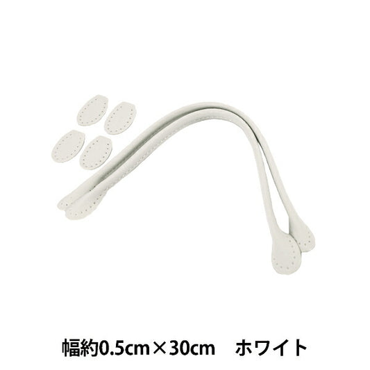 かばん材料 『合皮持ち手 30cm ホワイト YZN-30-9』