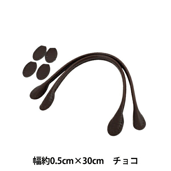 かばん材料 『合皮持ち手 30cm チョコ YZN-30-12』