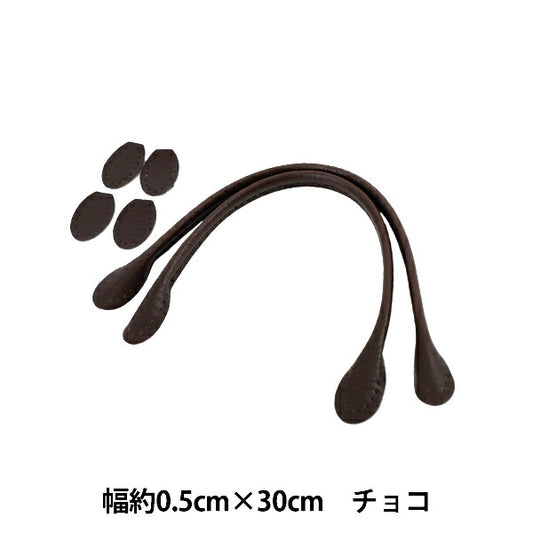 かばん材料 『合皮持ち手 30cm チョコ YZN-30-12』