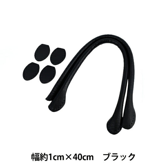 かばん材料 『合皮持ち手 40cm ブラック YZN-40-1』