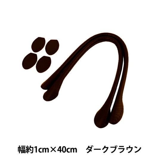 かばん材料 『合皮持ち手 40cm ダークブラウン YZN-40-2』