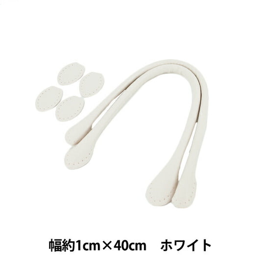 かばん材料 『合皮持ち手 40cm ホワイト YZN-40-9』