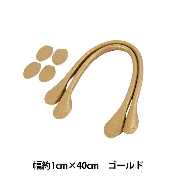 かばん材料 『合皮持ち手 40cm ゴールド YZN-40-10』