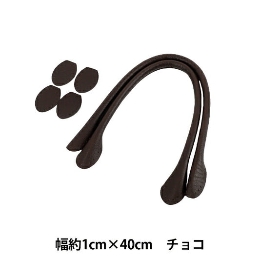 かばん材料 『合皮持ち手 40cm チョコ YZN-40-12』