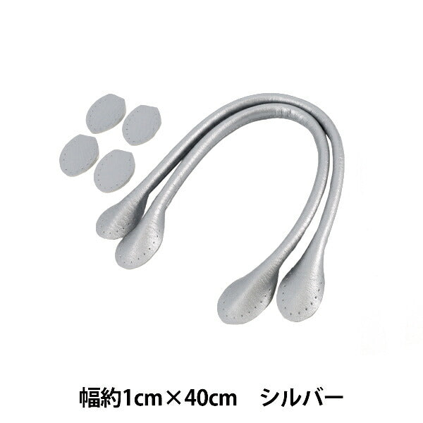 かばん材料 『合皮持ち手 40cm シルバー YZN-40-13』