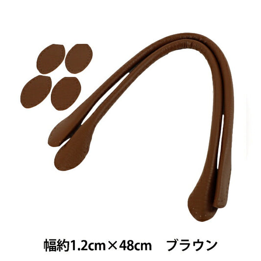 かばん材料 『合皮持ち手 48cm ブラウン YZN-48-4』