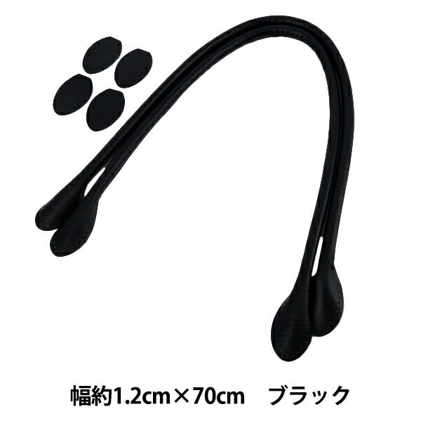 かばん材料 『合皮持ち手 70cm ブラック YZN-70-1』
