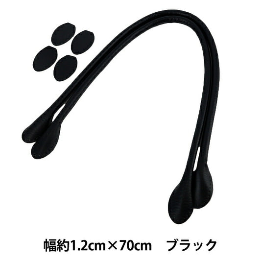 かばん材料 『合皮持ち手 70cm ブラック YZN-70-1』