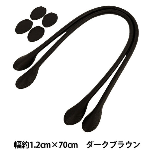 かばん材料 『合皮持ち手 70cm ダークブラウン YZN-70-2』