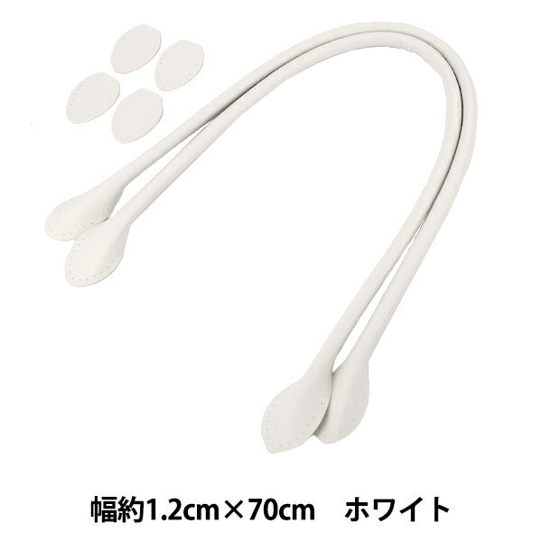 かばん材料 『合皮持ち手 70cm ホワイト YZN-70-9』