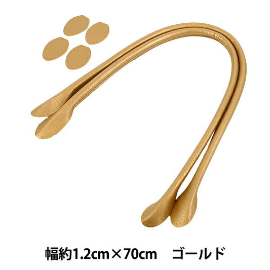 かばん材料 『合皮持ち手 70cm ゴールド YZN-70-10』