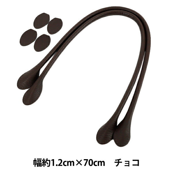 かばん材料 『合皮持ち手 70cm チョコ YZN-70-12』