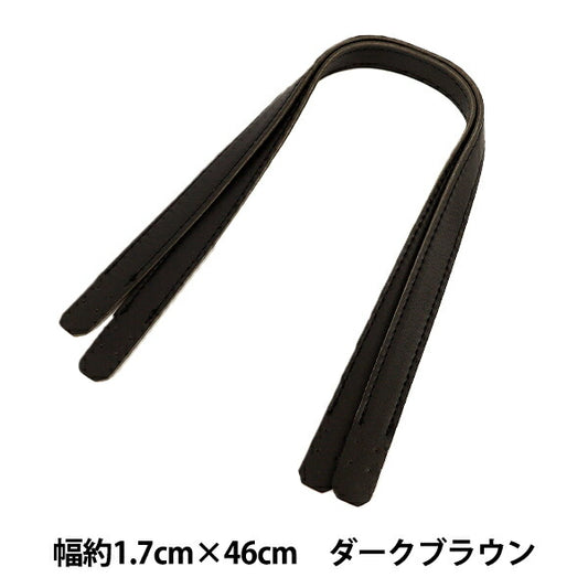 かばん材料 『合皮持ち手 46cm ダークブラウン YZN-46-2』