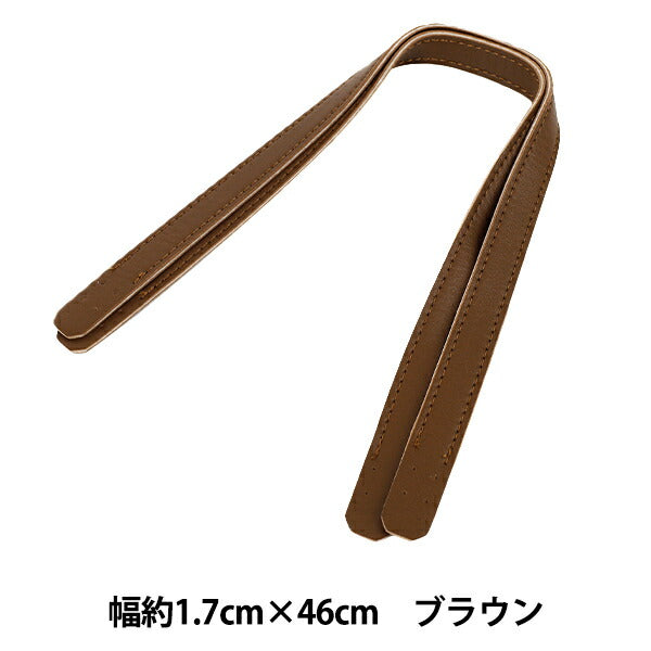 かばん材料 『合皮持ち手 46cm ブラウン YZN-46-4』
